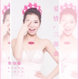 爱情三部曲 (伴奏) Zhang Yi Nuo