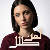 لمن طلل song art