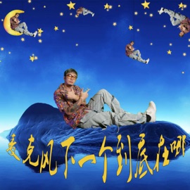 麦克风下一个到底在哪 徐真真