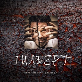Гилберт (feat. Дигги Ди) Страйки