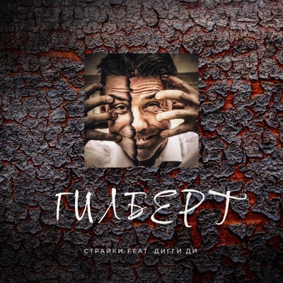 Гилберт (feat. Дигги Ди) - Single