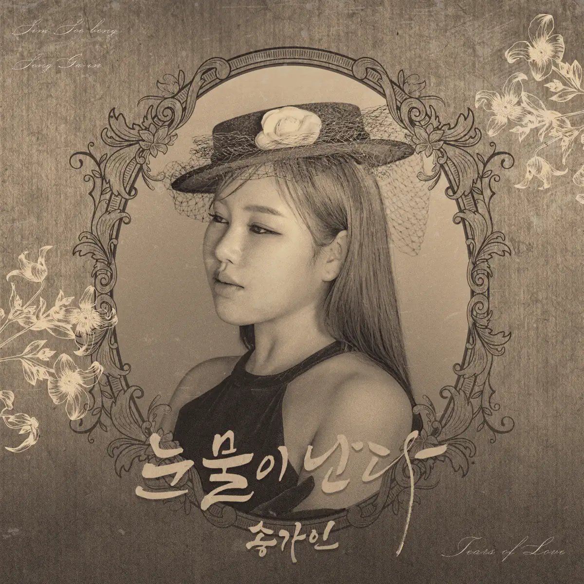 Song Ga In - Tears of love - Single (2025) [iTunes Plus AAC M4A]-新房子
