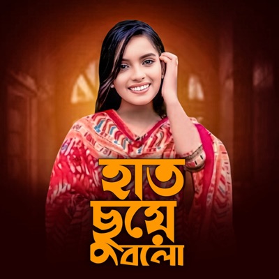 Julekha Sorkar - Hat Chuye Bolo