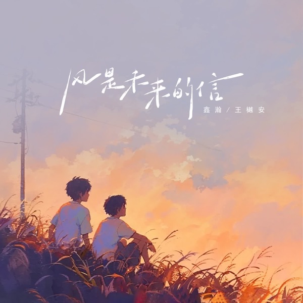 风是未来的信 - Single