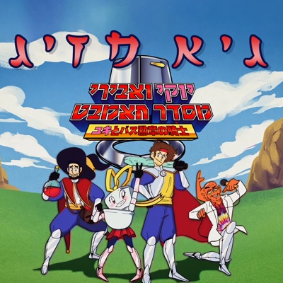 יוקי ואבירי מסדר האמבט - Single