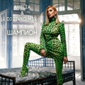 Шампион by Anelia & Jivko Mix