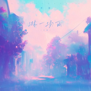 淋一场雨 (DJ 7OP版) - Single