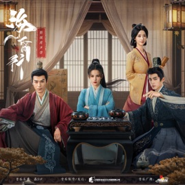 破茧重生的月光 (《海昏行》影视剧片头曲) 音药配方 & 黑相簿