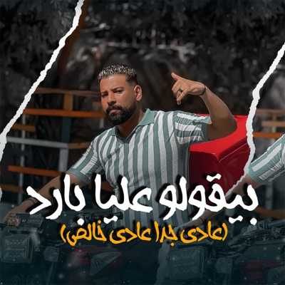 بيقولو عليا بارد (عادي جدا عادي خالص) - Single