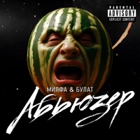 Абьюзер - Single - MILFA & Bulat