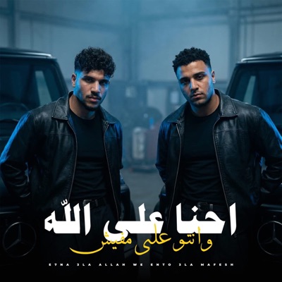 احنا علي الله وانتو علي مفيش - Single