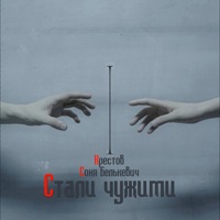 Стали чужими - Single - Крестов & Соня Белькевич