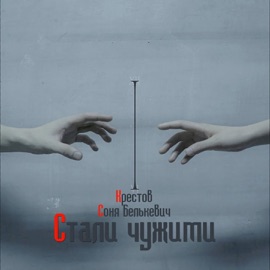 Стали чужими Крестов & Соня Белькевич