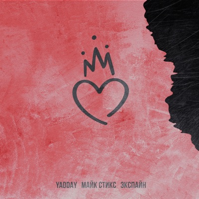 Давай поиграем в любовь (feat. Экспайн) - Single