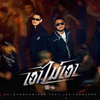 เอาไม่เอา (feat. JOE TOSSAKAN) - Single - Oui Buddha Bless