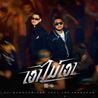 เอาไม่เอา (feat. JOE TOSSAKAN) - Single