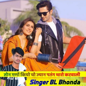 तोन गणों कियो चो ज्यान पतंग थारो कटवाली (feat. Harisingh Dholan, Lokesh kumar & Kajod Bhal)