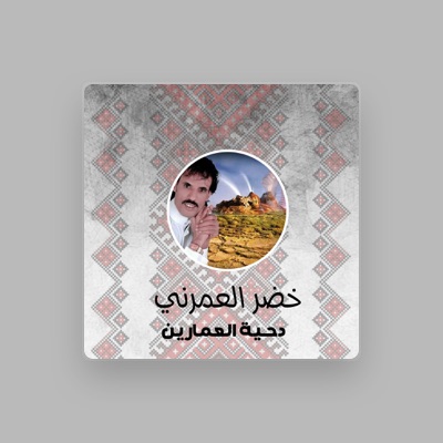 Listen to خضر العمرني, watch music videos, read bio, see tour dates & more!