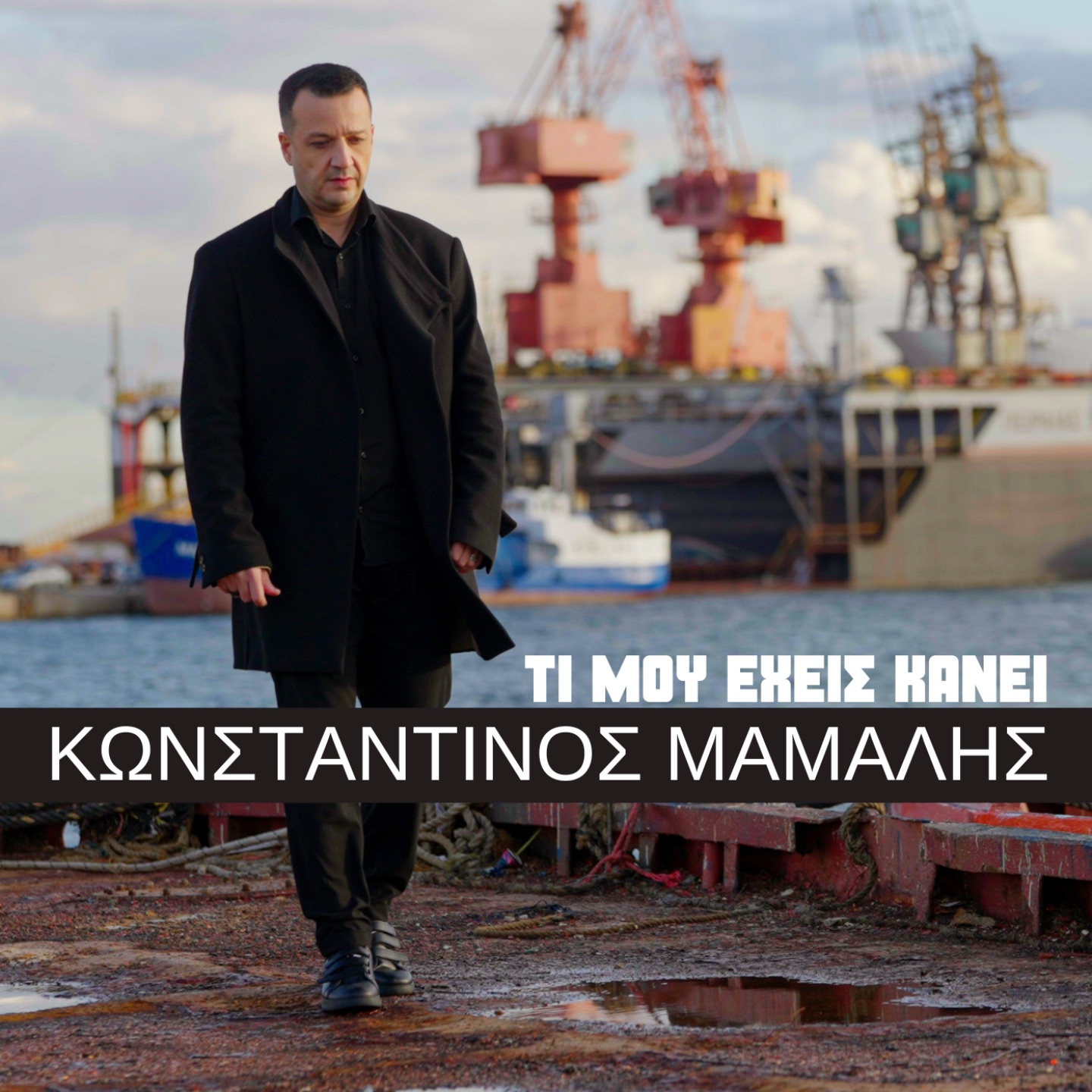 Konstantinos Mamalis - Ti Mou Eheis Kanei (Apisti)