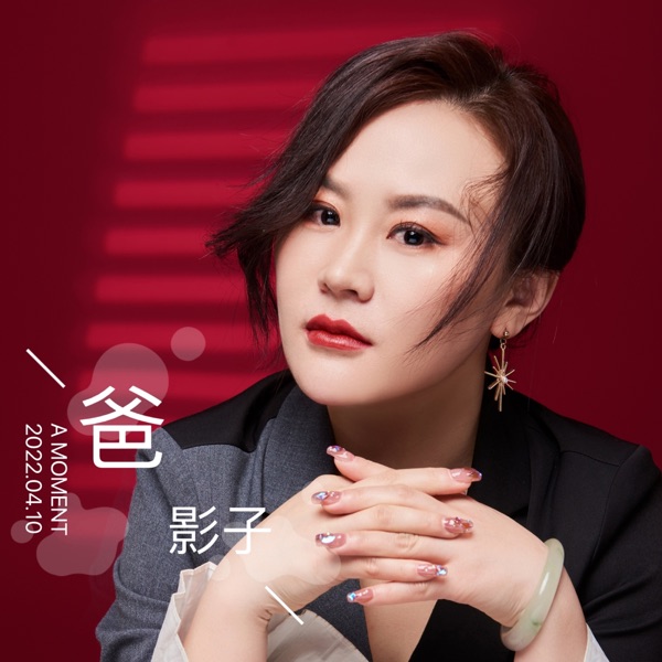 爸 - EP