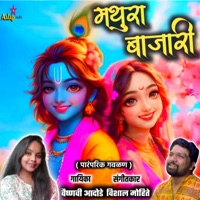 Mathura Bajari (feat. Vaishnavi Adode) - Single - Vishal Mohite