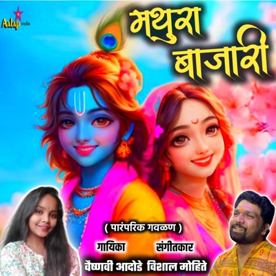 Mathura Bajari (feat. Vaishnavi Adode) - Single