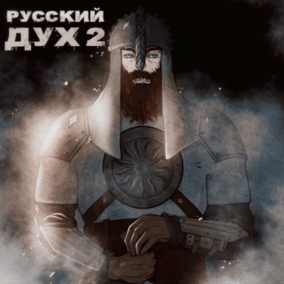РУССКИЙ ДУХ 2 - Single