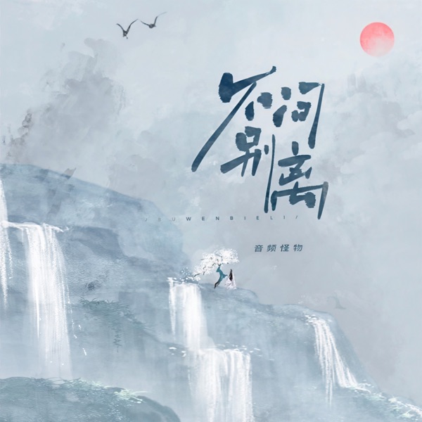 不问别离 - EP