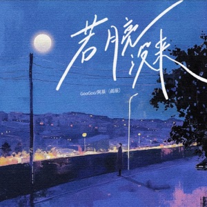 若月亮没来 (男版) - Single