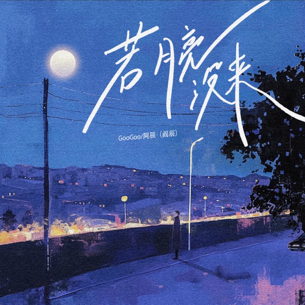 若月亮没来 (男版) - Single