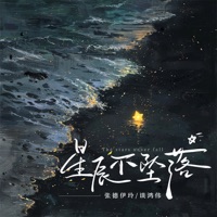 星辰不坠落 - Single - 张德伊玲 & 谈鸿伟