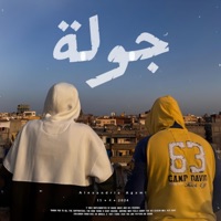 جولة - Gawla (feat. احمد سين) - Single - mard wav