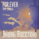 Вновь Восстаю feat gnecis Single