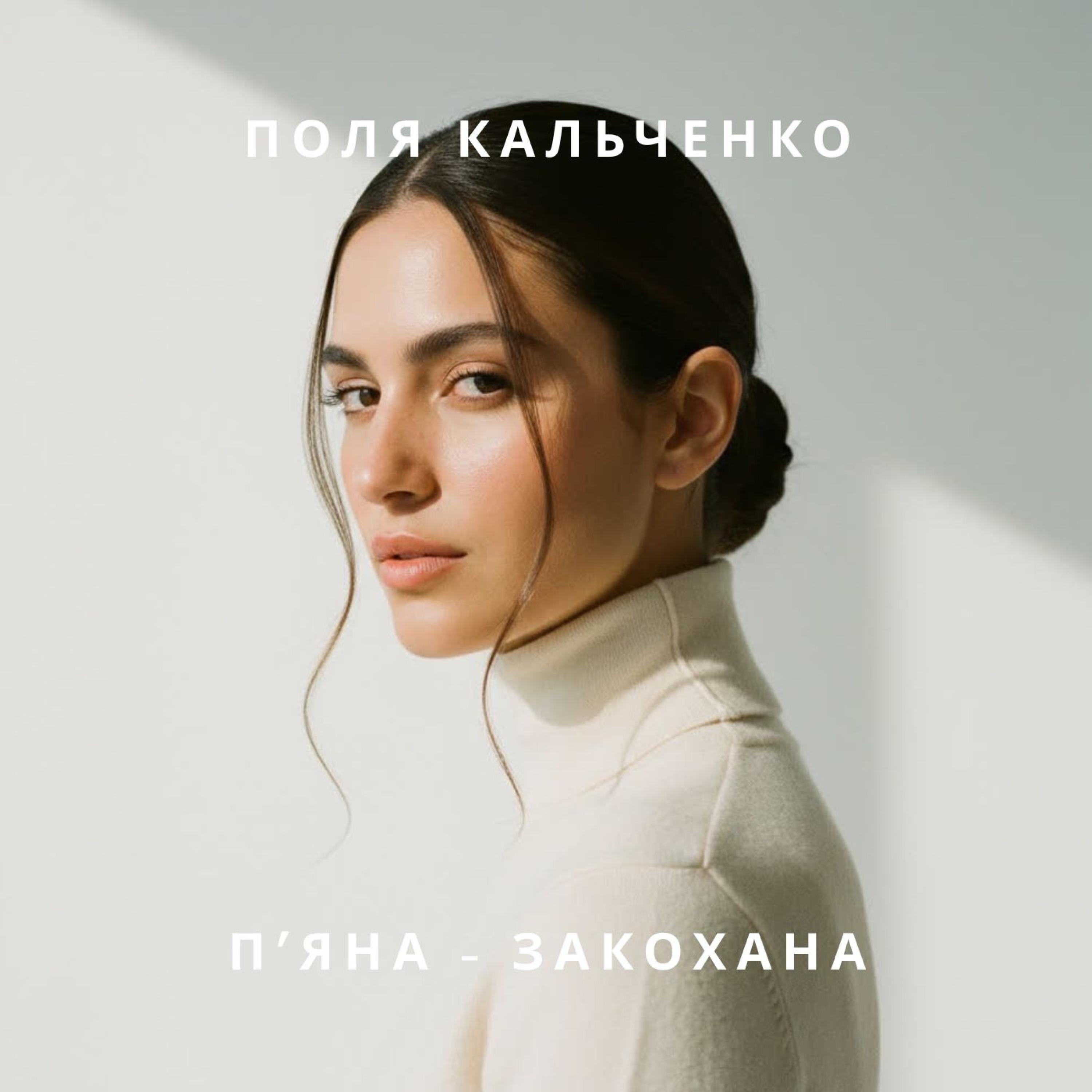 П'яна - закохана - Single