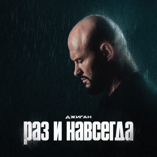 Раз и навсегда - Single