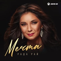 Мечта - Single - Rada Ray