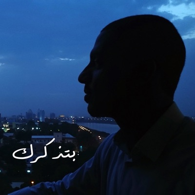 بتذكرك - Single