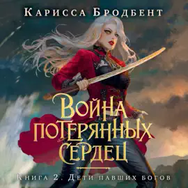 Дети павших богов