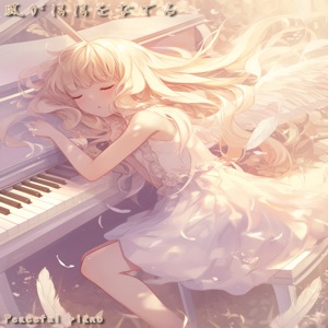 風がほほをなでる - EP