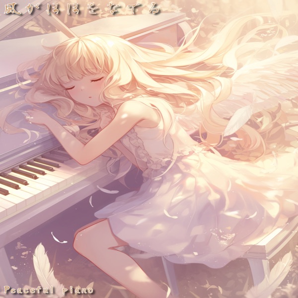 風がほほをなでる - EP