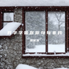 我字字皆你你句句非我(语文老师版) - 周深深