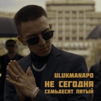Не сегодня / Семьдесят пятый - Single - Ulukmanapo
