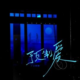预制爱 小阿漾