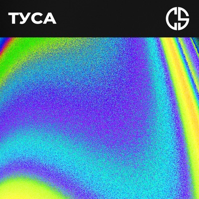 Туса - Single