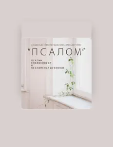 收听 Ансамбль духовной музыки Константина Жигулина "Псалом""、观看音乐视频、阅读小传、查看巡演日期等 ！