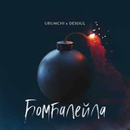 Бомбалейла URUMCHI & DESOUL