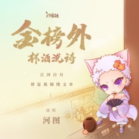 金榜外·杯酒洗诗 - Single - 河图