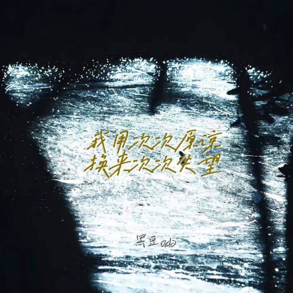 我用次次原谅换来次次失望 - Single