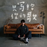 只写给你的歌 - Single - Zok