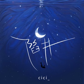 陷阱 (DJ墨韩Mix版) cici_